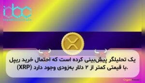 یک تحلیلگر پیش‌بینی کرده است که احتمال خرید ریپل (XRP) با قیمتی کمتر از ۲ دلار به‌زودی وجود دارد.