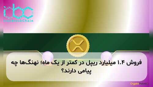 فروش ۱.۴ میلیارد ریپل در کمتر از یک ماه؛ نهنگ‌ها چه پیامی دارند؟