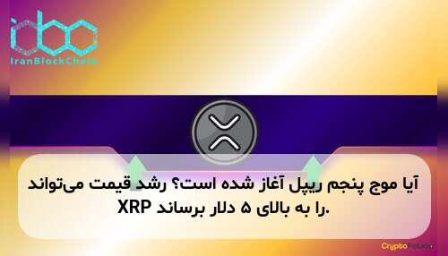 آیا موج پنجم ریپل آغاز شده است؟ رشد قیمت می‌تواند XRP را به بالای ۵ دلار برساند.