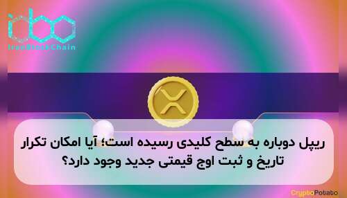 ریپل دوباره به سطح کلیدی رسیده است؛ آیا امکان تکرار تاریخ و ثبت اوج قیمتی جدید وجود دارد؟