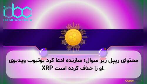 محتوای ریپل زیر سوال؛ سازنده ادعا کرد یوتیوب ویدیوی XRP او را حذف کرده است.
