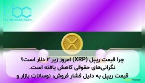 چرا قیمت ریپل (XRP) امروز زیر ۲ دلار است؟ قیمت ریپل به دلیل فشار فروش، نوسانات بازار و نگرانی‌های حقوقی کاهش یافته است.