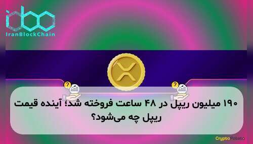 ۱۹۰ میلیون ریپل در ۴۸ ساعت فروخته شد؛ آینده قیمت ریپل چه می‌شود؟