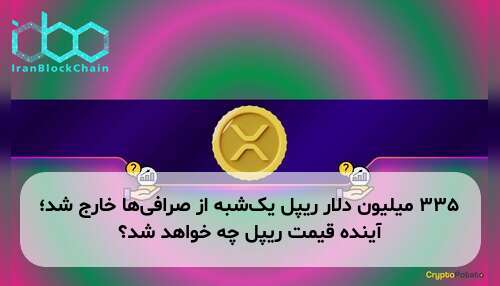 ۳۳۵ میلیون دلار ریپل یک‌شبه از صرافی‌ها خارج شد؛ آینده قیمت ریپل چه خواهد شد؟