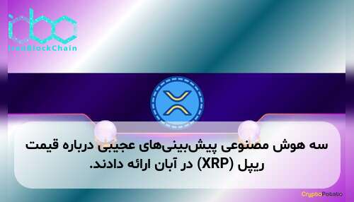 سه هوش مصنوعی پیش‌بینی‌های عجیبی درباره قیمت ریپل (XRP) در آبان ارائه دادند.