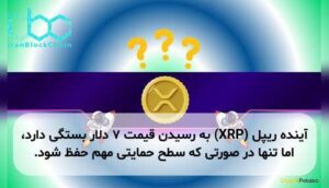 آینده ریپل (XRP) به رسیدن قیمت ۷ دلار بستگی دارد، اما تنها در صورتی که سطح حمایتی مهم حفظ شود.