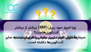 چرا امروز سود ریپل (XRP) بیشتر از بیشتر آلت‌کوین‌هاست؟ به دلیل اخبار مثبت حقوقی و افزایش اعتماد سرمایه‌گذاران، قیمت ریپل رشد بیشتری نسبت به سایر آلت‌کوین‌ها داشته است.
