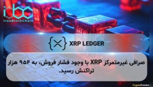 صرافی غیرمتمرکز XRP با وجود فشار فروش، به ۹۵۴ هزار تراکنش رسید.