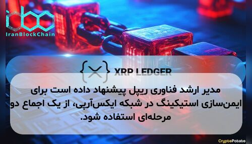 مدیر ارشد فناوری ریپل پیشنهاد داده است برای ایمن‌سازی استیکینگ در شبکه ایکس‌آرپی، از یک اجماع دو مرحله‌ای استفاده شود.