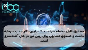 صندوق قابل معامله سولانا ۹.۷ میلیون دلار جذب سرمایه داشت و صندوق مشابهی برای ریپل نیز در حال آماده‌سازی است.