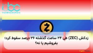 زدکش (ZEC) طی ۲۴ ساعت گذشته ۲۶ درصد سقوط کرد؛ بفروشیم یا نه؟