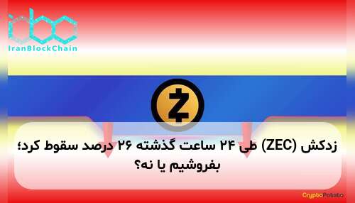 زدکش (ZEC) طی ۲۴ ساعت گذشته ۲۶ درصد سقوط کرد؛ بفروشیم یا نه؟
