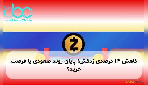 کاهش ۱۴ درصدی زدکش؛ پایان روند صعودی یا فرصت خرید؟