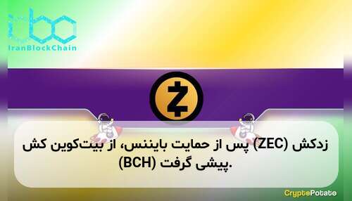 زدکش (ZEC) پس از حمایت بایننس، از بیت‌کوین کش (BCH) پیشی گرفت.