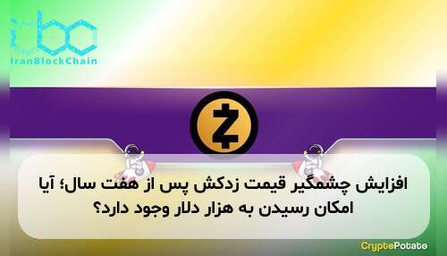 افزایش چشمگیر قیمت زدکش پس از هفت سال؛ آیا امکان رسیدن به هزار دلار وجود دارد؟