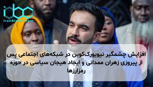 افزایش چشمگیر نیویورک‌کوین در شبکه‌های اجتماعی پس از پیروزی زهران ممدانی و ایجاد هیجان سیاسی در حوزه رمزارزها
