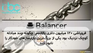 فروپاشی ۱۲۰ میلیون دلاری بالانسر: چگونه چند مبادله کوچک نزدیک بود یکی از بزرگ‌ترین بازارسازهای خودکار را نابود کند