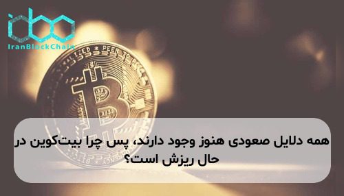 همه دلایل صعودی هنوز وجود دارند، پس چرا بیت‌کوین در حال ریزش است؟