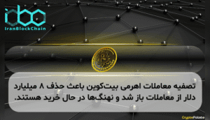 تصفیه معاملات اهرمی بیتکوین باعث حذف ۸ میلیارد دلار از معاملات باز شد و نهنگها در حال خرید هستند.