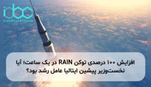 افزایش ۱۰۰ درصدی توکن RAIN در یک ساعت؛ آیا نخست‌وزیر پیشین ایتالیا عامل رشد بود؟