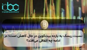 نسبت ریسک به بازده بیت‌کوین در حال کاهش است؛ در ادامه چه اتفاقی می‌افتد؟