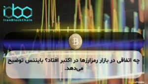 چه اتفاقی در بازار رمزارزها در اکتبر افتاد؟ بایننس توضیح می‌دهد.