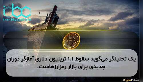یک تحلیلگر می‌گوید سقوط ۱.۱ تریلیون دلاری آغازگر دوران جدیدی برای بازار رمزارزهاست.