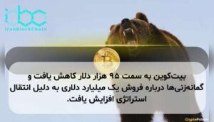 بیتکوین به سمت ۹۵ هزار دلار کاهش یافت و گمانهزنیها درباره فروش یک میلیارد دلاری به دلیل انتقال استراتژی افزایش یافت.