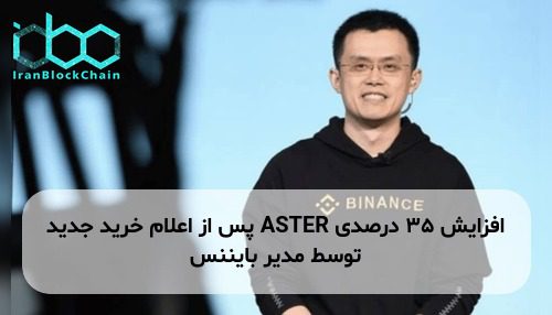 افزایش ۳۵ درصدی ASTER پس از اعلام خرید جدید توسط مدیر بایننس