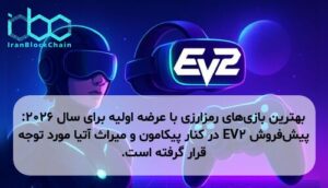 بهترین بازیهای رمزارزی با عرضه اولیه برای سال ۲۰۲۶: پیشفروش EV2 در کنار پیکامون و میراث آتیا مورد توجه قرار گرفته است.