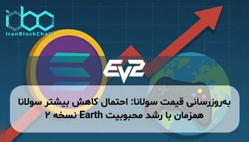 به‌روزرسانی قیمت سولانا: احتمال کاهش بیشتر سولانا همزمان با رشد محبوبیت Earth نسخه ۲