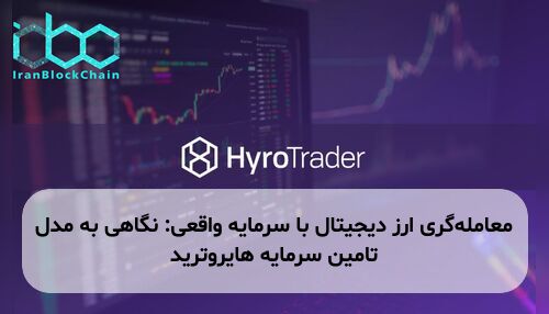 معامله‌گری ارز دیجیتال با سرمایه واقعی: نگاهی به مدل تامین سرمایه هایروترید
