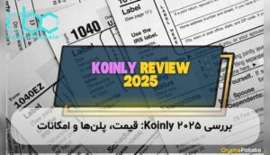بررسی Koinly 2025: قیمت، پلنها و امکانات