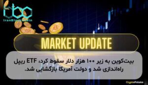 بیت‌کوین به زیر ۱۰۰ هزار دلار سقوط کرد، ETF ریپل راه‌اندازی شد و دولت آمریکا بازگشایی شد.