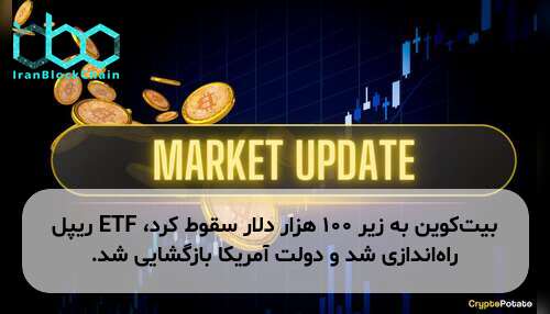 بیت‌کوین به زیر ۱۰۰ هزار دلار سقوط کرد، ETF ریپل راه‌اندازی شد و دولت آمریکا بازگشایی شد.