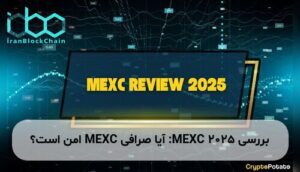 بررسی MEXC 2025: آیا صرافی MEXC امن است؟