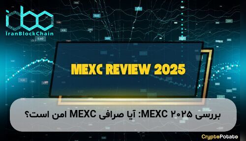 بررسی MEXC 2025: آیا صرافی MEXC امن است؟
