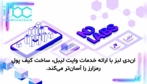 ان‌دی لبز با ارائه خدمات وایت لیبل، ساخت کیف پول رمزارز را آسان‌تر می‌کند.
