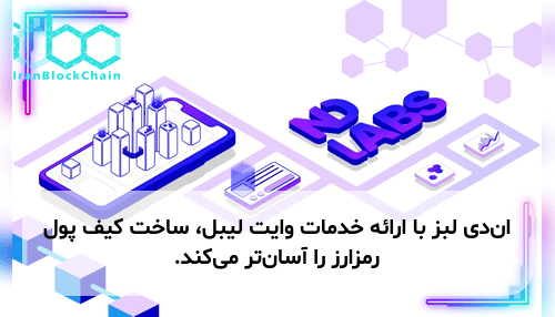 ان‌دی لبز با ارائه خدمات وایت لیبل، ساخت کیف پول رمزارز را آسان‌تر می‌کند.