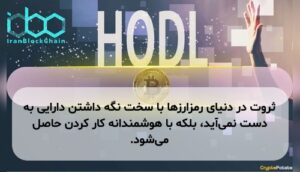 ثروت در دنیای رمزارزها با سخت نگه داشتن دارایی به دست نمی‌آید، بلکه با هوشمندانه کار کردن حاصل می‌شود.