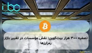تصفیه ۳۰۰ هزار بیت‌کوین: نقش مؤسسات در تغییر بازار رمزارزها