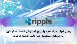 ریپل شرکت پالیسید را برای گسترش خدمات نگهداری دارایی‌های دیجیتال سازمانی خریداری کرد.