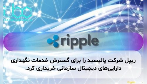 ریپل شرکت پالیسید را برای گسترش خدمات نگهداری دارایی‌های دیجیتال سازمانی خریداری کرد.