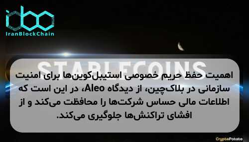 اهمیت حفظ حریم خصوصی استیبل‌کوین‌ها برای امنیت سازمانی در بلاک‌چین، از دیدگاه Aleo، در این است که اطلاعات مالی حساس شرکت‌ها را محافظت می‌کند و از افشای تراکنش‌ها جلوگیری می‌کند.