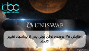 افزایش ۳۵ درصدی توکن یونی پس از پیشنهاد تغییر کارمزد