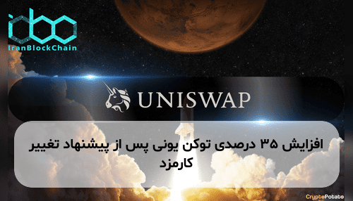 افزایش ۳۵ درصدی توکن یونی پس از پیشنهاد تغییر کارمزد