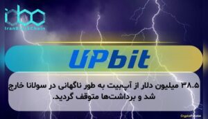 ۳۸.۵ میلیون دلار از آپبیت به طور ناگهانی در سولانا خارج شد و برداشتها متوقف گردید.