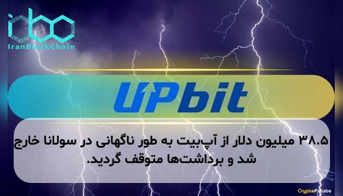 ۳۸.۵ میلیون دلار از آپ‌بیت به طور ناگهانی در سولانا خارج شد و برداشت‌ها متوقف گردید.