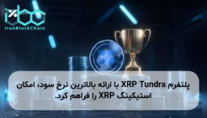 پلتفرم XRP Tundra با ارائه بالاترین نرخ سود، امکان استیکینگ XRP را فراهم کرد.