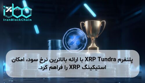 پلتفرم XRP Tundra با ارائه بالاترین نرخ سود، امکان استیکینگ XRP را فراهم کرد.